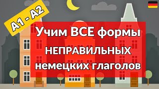 ВСЕ НЕПРАВИЛЬНЫЕ ГЛАГОЛЫ А1 Большая ЗАПОМИНАЛКА глаголов Как НАВСЕГДА запомнить глаголы [upl. by Gotthelf]