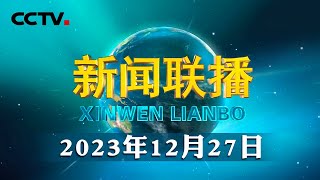 【2023 我们一起走过】民生保障有力有效 实现更有温度的发展  CCTV「新闻联播」20231227 [upl. by Elboa194]