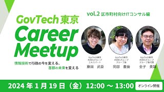 GovTech東京 Career Meetup vol2 区市町村DX編 [upl. by Natanhoj]