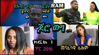 ጆሮ ወግ  ክፍል 1）JORO WEG part 1መንፈሳዊ ፊልም spiritual movie Rehoboth art ministry [upl. by Brittain]