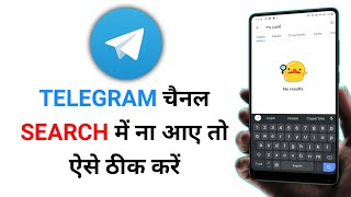 Telegram Channel Search Me Kaise Laye  Telegram Search Not Working Android  Channel Search Problem [upl. by Nenerb]