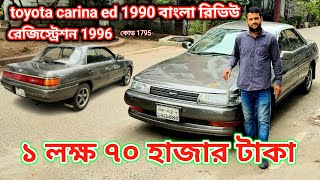 ১ লক্ষ ৭০ হাজার টাকা।toyota carina ed 1990 ।carina ed।car price in bd [upl. by Attirb]