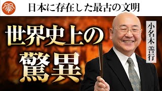 【歴史講座7】3万8千年前から存在した「縄文文明」の謎｜小名木善行 [upl. by Lanfri677]