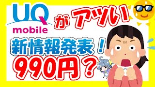 【徹底解説】UQモバイルから新情報満載！新料金プラン・5G・iPhone12・電気セット割で割引サービスも開始！店舗拡大でますますお得なUQモバイルを掘り下げます。60歳以上最強【990円プラン】 [upl. by Ecela237]