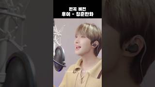 사무쳐 안아🥹 ‘후이  청춘만화’ 커버 펜타곤 후이 PENTAGON HUI CUBEPTG [upl. by Twum]