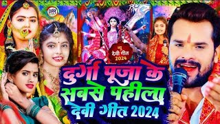 Video  न्यू दुर्गा पूजा गीत 2024  Navratri Special Song 2024  Devi Geet 2024  Bhakti Dj Song [upl. by Grieve]