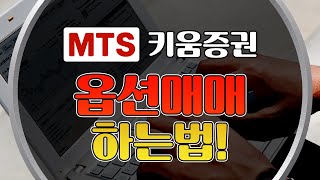 MTS 키움증권 옵션매매 하는 법 MTS 옵션매매 [upl. by Marchese]