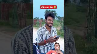 सेटिंग का नंबर🤣😂 shorts comedy fun dinesh funny surajrockscomedy adpvlog surajrox [upl. by Ordnajela]