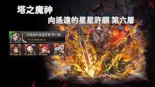 塔之魔神  向遙遠的星星許願  第六層  蚩尤x肖恩x合作角色 Showcase Ft 業火轟滅蚩尤 [upl. by Darlene]