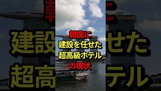 「崩れるぞ！！」韓国に建設を任せた超高級ホテルの現状 気になる日本 [upl. by Nostaw497]