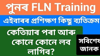 পুনৰ FLN Training এই প্ৰশিক্ষণ কিছু ব্যতিক্ৰম কেতিয়াৰ পৰাকোনে লব লাগিবaminulislam422TC [upl. by Swift]