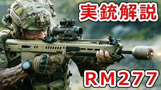 【実銃解説】アメリカ軍の新小銃候補だったRM277 [upl. by Irod85]