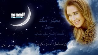 سابين  بعتذر منك  Sabine  Betethir Menak [upl. by Asiret507]