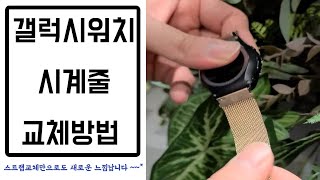 갤럭시워치 시계줄 스트랩 교체 방법 따라하시면 됩니다 갤럭시기어도 마찬가지 [upl. by Derk]