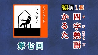 【漢検1級】四字熟語かるた《第七回》【にほんごであそぼリスペクト】 [upl. by Earle]