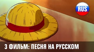 One Piece Movie 3 Song  Mabushikute Russian cover OPRUS [upl. by Asilim525]