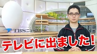 テレビに出ました！TBSニュースバード「ニュースの視点」に出演しました！ [upl. by Boykins]