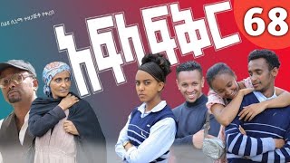 አፍላ ፍቅር 68 afla fikir part 68 liyucinema [upl. by Neladgam]