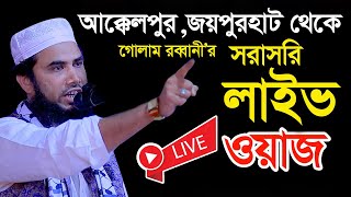 03122024🔴সরাসরি লাইভ🔴গোলাম রব্বানীর লাইভ ওয়াজ । golam rabbani waz । golam rabbani new waz 2024 [upl. by Tod]