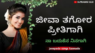 Janapada songs kannada  Jeeva tagora pritigagi  janapada song dj [upl. by Pavkovic]