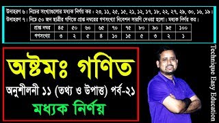 161 JSC Math Chapter 11 Part21 ll Class 8 Math Chapter 11 ll Eight Math 11 ll তথ্য ও উপাত্ত [upl. by Alyk]