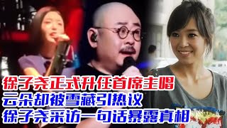 徐子尧正式升任首席主唱，云朵却被雪藏引热议，徐子尧采访一句话暴露真相，云朵原来在做自己的专辑，刀郎花二十年为她写歌刀郎云朵罗刹海市徐子尧 [upl. by Akoyn]