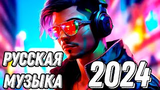 Русские хиты 2024  Русская Танцевальная Музыка в машину🔥 Русская музыка 🔥Лучшая музыка [upl. by Livvyy255]