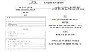 음악논문 작성법 선행연구 Literature Review [upl. by Chiquia191]