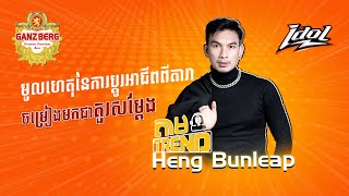 Ep 54 មូលហេតុនៃការប្ដូរអាជីពពីតារាចម្រៀងមកជាតួរសម្ដែង [upl. by Hilary]