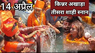 किन्नर अखाड़ा का तीसरा शाही स्नान Haridwar Kumbh 2021 [upl. by Leirbag]