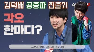 손에 꼽는 유튜버의 공중파 진출 설마 김덕배 이야기 [upl. by Eeliram]