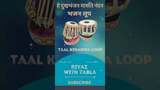 हे दुखभंजन मारुति नंदन  Taal Keharwa Loop D  Full Video link in description viralshorts shorts [upl. by Almena]