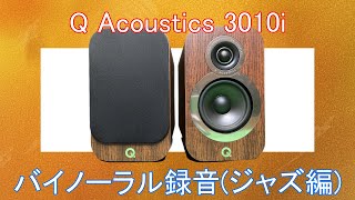 Q Acoustics 3010i バイノーラル録音 ジャズ編 [upl. by Eiramalegna]