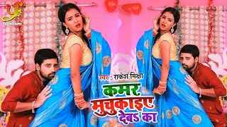 कमर मुचुकाइए देबS का  Rakesh Mishra का Bhojpuri Song 2020  Kamar Muchkaiye Deba Ka  Teaser [upl. by Durr]