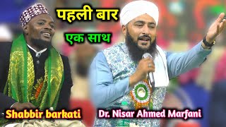 पहली बार एक साथ  Dr Nisar Ahmed Marfani  Shabbir barkati  New Naat  Egra WB 21Nov 2023 [upl. by Bonar502]