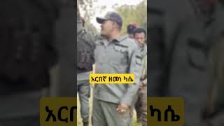 አርበኛ ዘመነ ካሴ Zemene Kassie September 20 2024 ZemeneKassie Fano amhara [upl. by Jon]