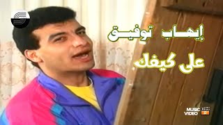 Ehab Tawfik  Ala Kefak  Music Video  إيهاب توفيق  على كيفك ميل  فيديو كليب [upl. by Nager]