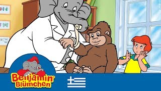 Μπέντζαμιν το ελέφαντας  Benjamin  The Veterinarian in ελληνικός  Full episode in Greek [upl. by Johnsten]