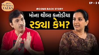 કેમ રડ્યા મોના થીબા કનોડિયા  Episode 2  HituMona Talks [upl. by Engelhart395]