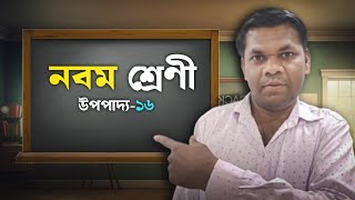 নবম শ্রেণীর উপপাদ্য ১৬  West Bengal Board of Secondary Education Class IX Upopaddo 16 Class 9 [upl. by Adnohsor858]