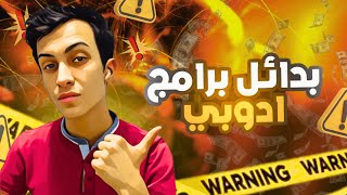 بديل فوتوشوب واليستريتور مجانا  جميع بدائل برامج أدوبي المجانية 🤯 [upl. by Naibaf]