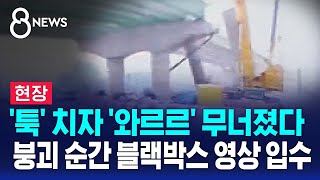 현장 툭 치자 와르르 무너졌다…시흥 고가차로 공사 붕괴 순간 블랙박스 영상 입수  SBS 8뉴스 [upl. by Assirroc]