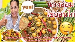 กินแกงอ่อมไข่อ่อนไก่ Eat ThaiNortheastern Style Unlaid Chicken Eggs Yolk CurryUnborn Chicken Eggs [upl. by Ryhpez387]