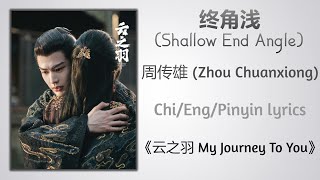 终角浅 Shallow End Angle  周传雄 Zhou Chuanxiong《云之羽 My Journey To You》ChiEngPinyin lyrics [upl. by Aneladdam]