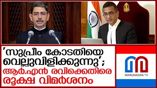 ഗവര്‍ണര്‍ ആര്‍എന്‍ രവിയ്‌ക്കെതിരെ സുപ്രീം കോടതിയുടെ രൂക്ഷ വിമര്‍ശനം I DY chandrachud supreme court [upl. by Bethesde]