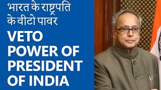 भारत के राष्ट्रपति के वीटो पावर VETO POWER of President of India [upl. by Benedikta]