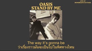 Oasis  Stand By Me Live At Boneheads Outtake แปลไทย [upl. by Larual]