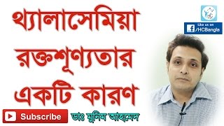 থ্যালাসেমিয়া রক্তশূন্যতার একটি কারণ। Thalassemia A Genetic Disorder of the Blood [upl. by Addi216]