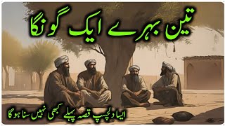 Teen Behray Aur Aik Goongay Ki Kahani  Urdu Hindi Moral Story  Porana Kisa [upl. by Kesia]