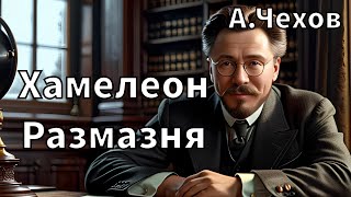 АП ЧЕХОВ  ХАМЕЛЕОН  РАЗМАЗНЯ  РАССКАЗ АУДИОКНИГА [upl. by Gnen522]